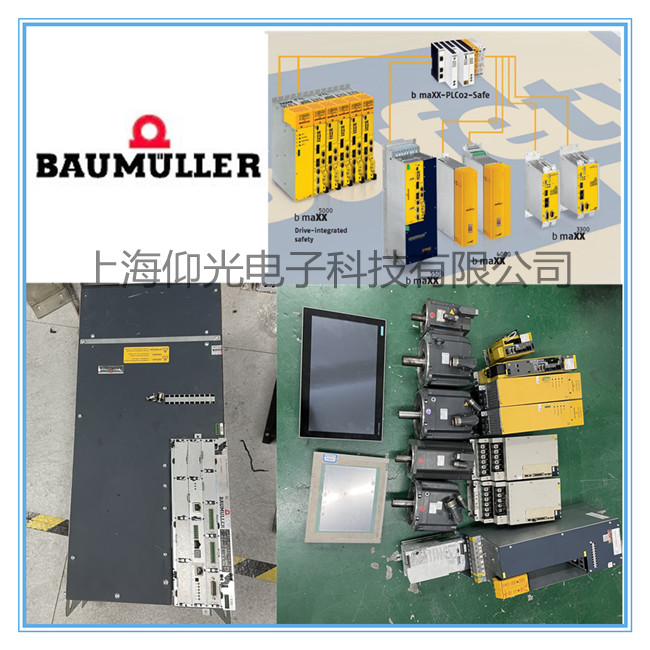 BAUMULLER鮑米勒/苞米勒伺服驅(qū)動(dòng)器開機(jī)報(bào)警P0205/64/65維修電話