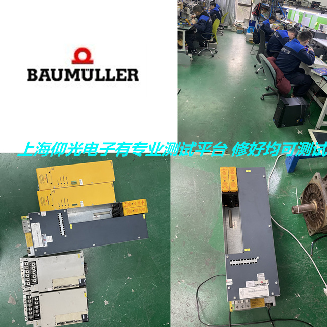 上海專業(yè)維修Baumueller鮑米勒/苞米勒驅動器報警100/102/103修理